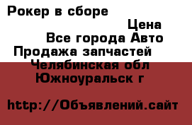 Рокер в сборе cummins M11 3821162/3161475/3895486 › Цена ­ 2 500 - Все города Авто » Продажа запчастей   . Челябинская обл.,Южноуральск г.